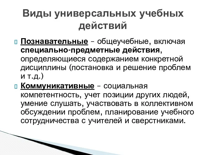 Познавательные – общеучебные, включая специально-предметные действия, определяющиеся содержанием конкретной дисциплины