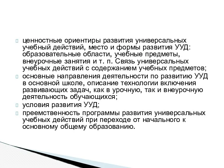 ценностные ориентиры развития универсальных учебный действий, место и формы развития