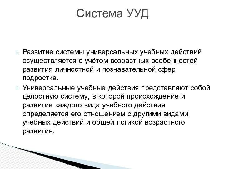 Система УУД Развитие системы универсальных учебных действий осуществляется с учётом