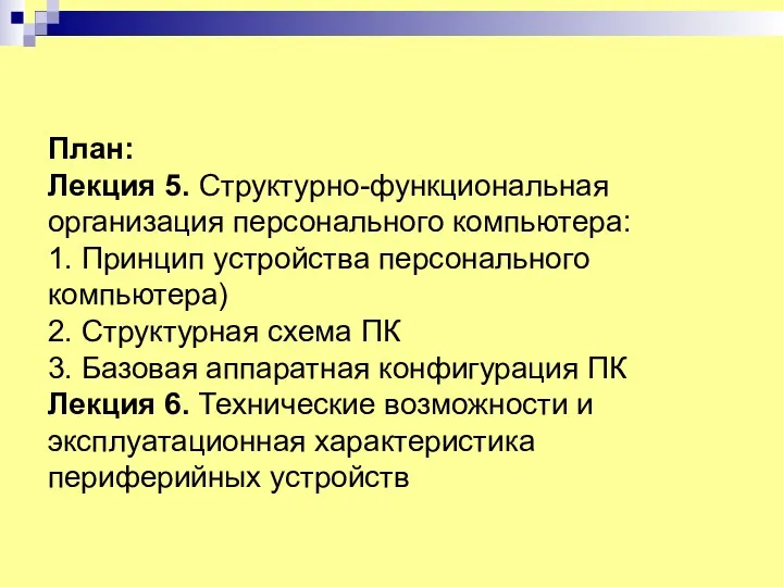 План: Лекция 5. Структурно-функциональная организация персонального компьютера: 1. Принцип устройства