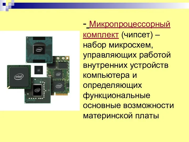 - Микропроцессорный комплект (чипсет) – набор микросхем, управляющих работой внутренних