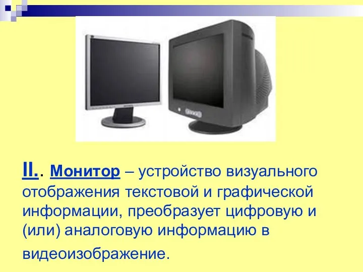 II.. Монитор – устройство визуального отображения текстовой и графической информации,