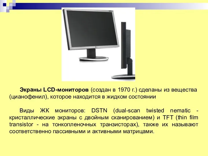 Экраны LCD-мониторов (создан в 1970 г.) сделаны из вещества (цианофенил),