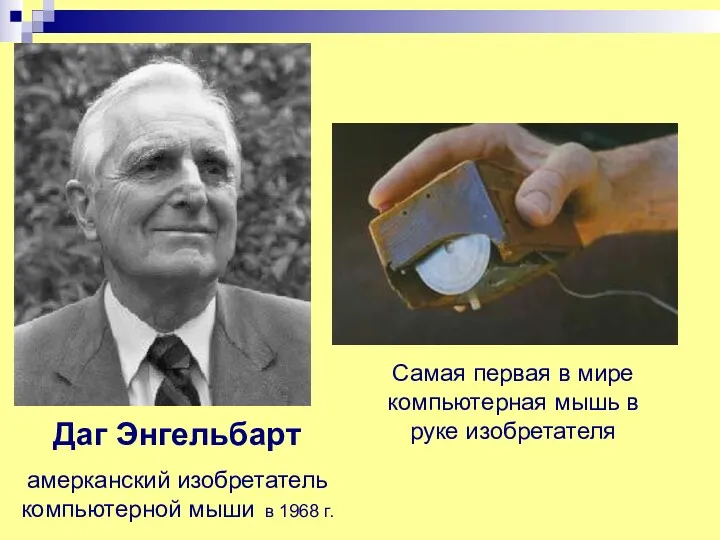 Даг Энгельбарт амерканский изобретатель компьютерной мыши в 1968 г. Самая