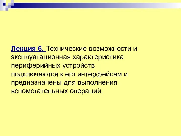 Лекция 6. Технические возможности и эксплуатационная характеристика периферийных устройств подключаются