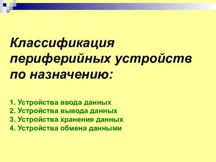 Классификация периферийных устройств по назначению: 1. Устройства ввода данных 2.