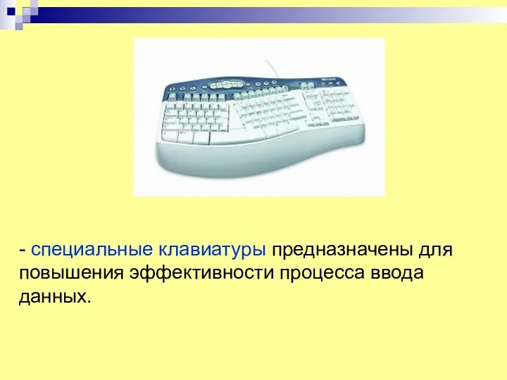 - специальные клавиатуры предназначены для повышения эффективности процесса ввода данных.