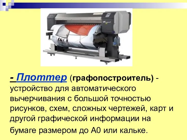 - Плоттер (графопостроитель) - устройство для автоматического вычерчивания с большой