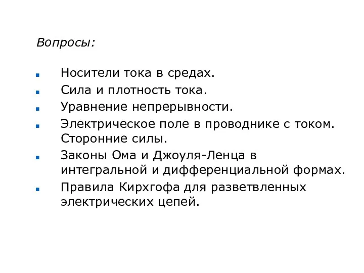 Вопросы: Носители тока в средах. Сила и плотность тока. Уравнение