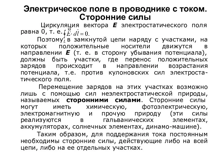 Электрическое поле в проводнике с током. Сторонние силы Циркуляция вектора