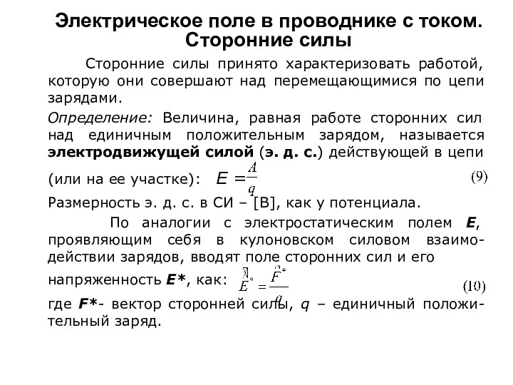 Электрическое поле в проводнике с током. Сторонние силы Сторонние силы