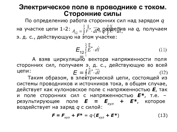 Электрическое поле в проводнике с током. Сторонние силы По определению