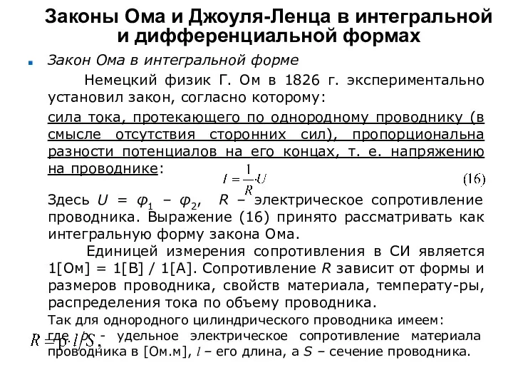 Законы Ома и Джоуля-Ленца в интегральной и дифференциальной формах Закон