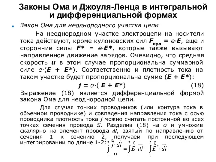 Законы Ома и Джоуля-Ленца в интегральной и дифференциальной формах Закон