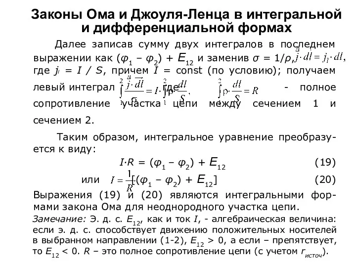 Замечание: Э. д. с. E12, как и ток I, -