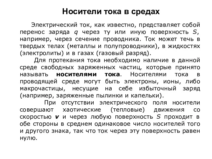 Носители тока в средах Электрический ток, как известно, представляет собой