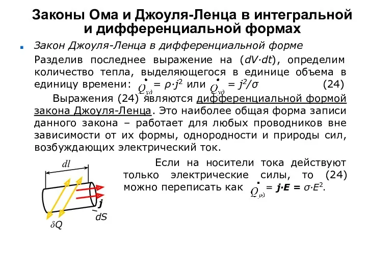 Законы Ома и Джоуля-Ленца в интегральной и дифференциальной формах Закон