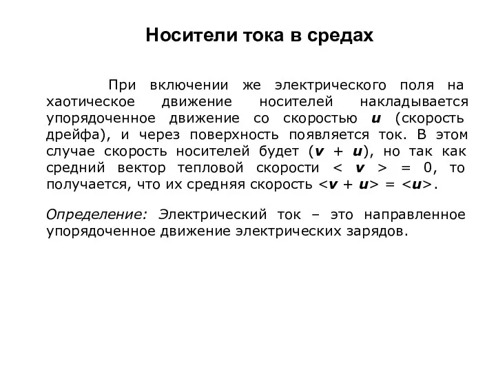 Носители тока в средах При включении же электрического поля на