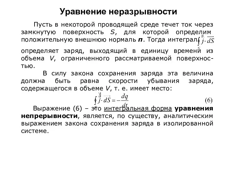 Уравнение неразрывности Пусть в некоторой проводящей среде течет ток через