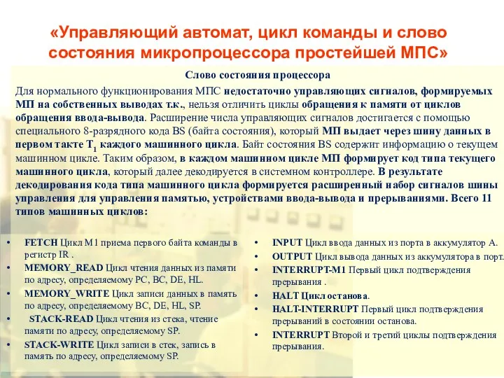 «Управляющий автомат, цикл команды и слово состояния микропроцессора простейшей МПС»