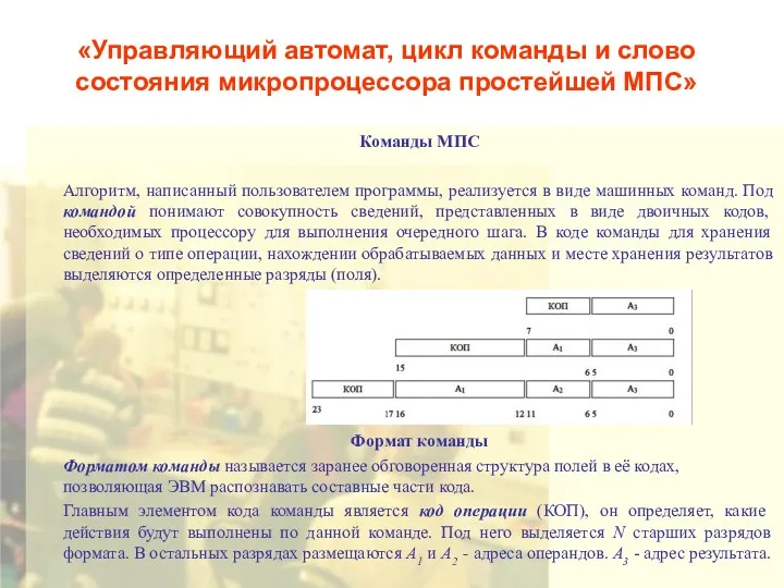 «Управляющий автомат, цикл команды и слово состояния микропроцессора простейшей МПС»