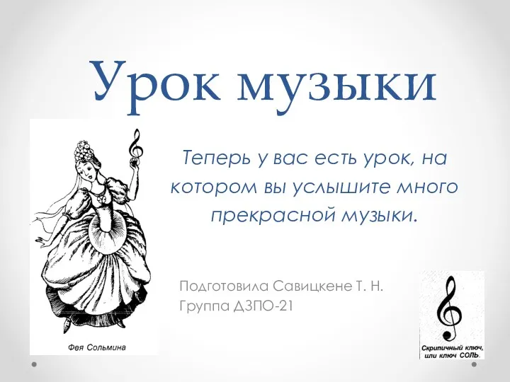 Урок музыки