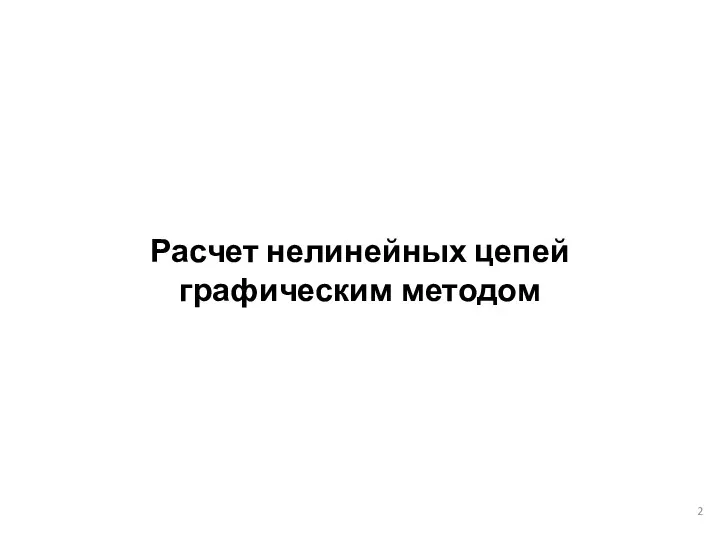 Расчет нелинейных цепей графическим методом