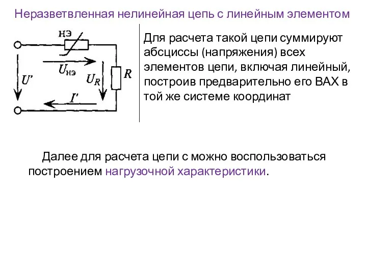 Неразветвленная нелинейная цепь с линейным элементом Для расчета такой цепи