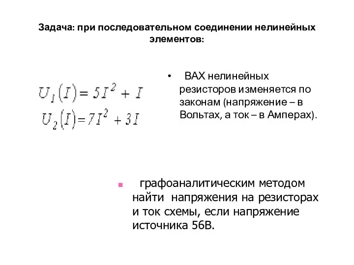 Задача: при последовательном соединении нелинейных элементов: ВАХ нелинейных резисторов изменяется