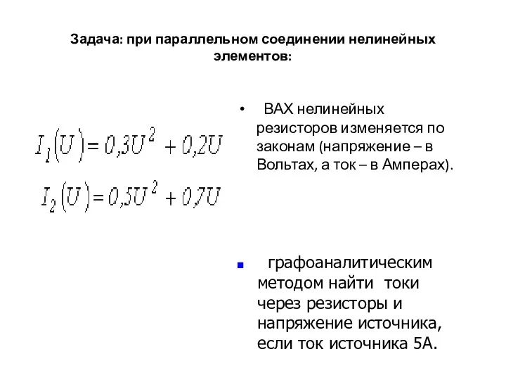 Задача: при параллельном соединении нелинейных элементов: ВАХ нелинейных резисторов изменяется