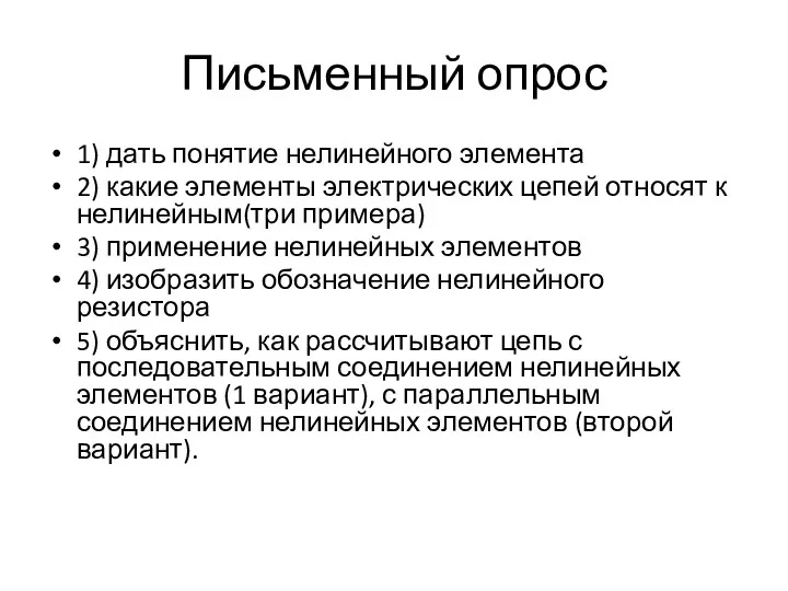 Письменный опрос 1) дать понятие нелинейного элемента 2) какие элементы