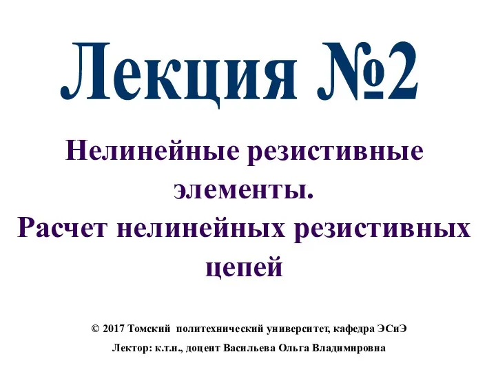 Нелинейные резистивные элементы. Расчет нелинейных резистивных цепей Лекция №2 ©