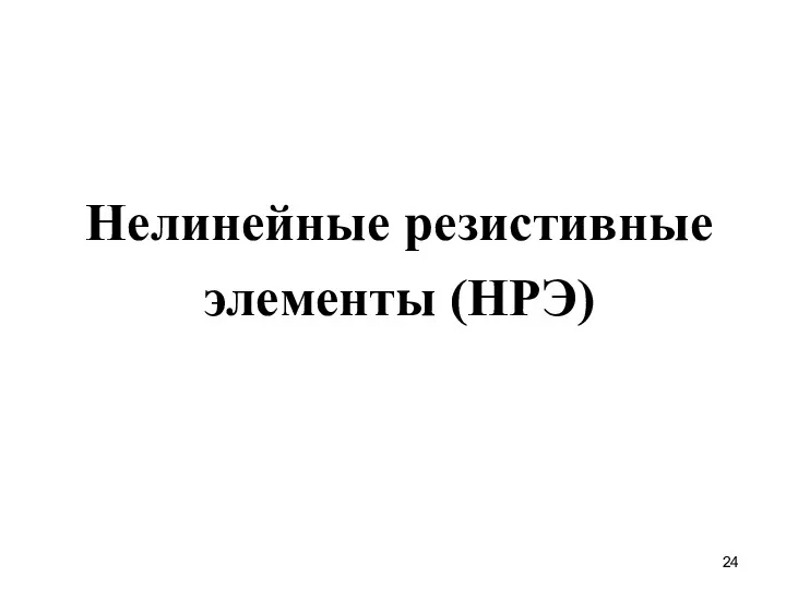 Нелинейные резистивные элементы (НРЭ)