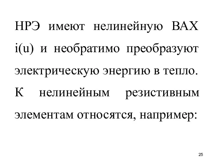 НРЭ имеют нелинейную ВАХ i(u) и необратимо преобразуют электрическую энергию