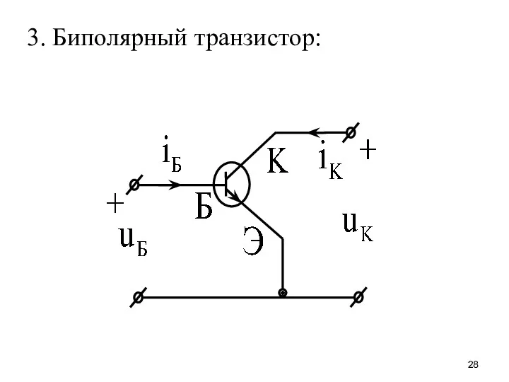 3. Биполярный транзистор: