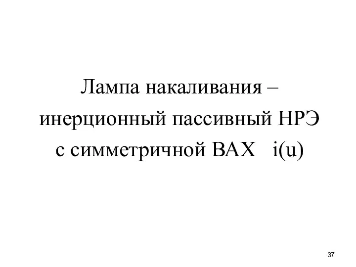 Лампа накаливания – инерционный пассивный НРЭ с симметричной ВАХ i(u)