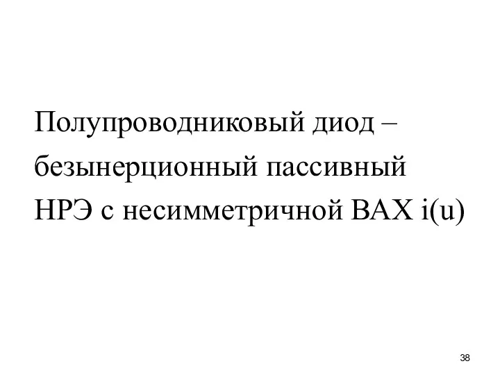 Полупроводниковый диод – безынерционный пассивный НРЭ с несимметричной ВАХ i(u)