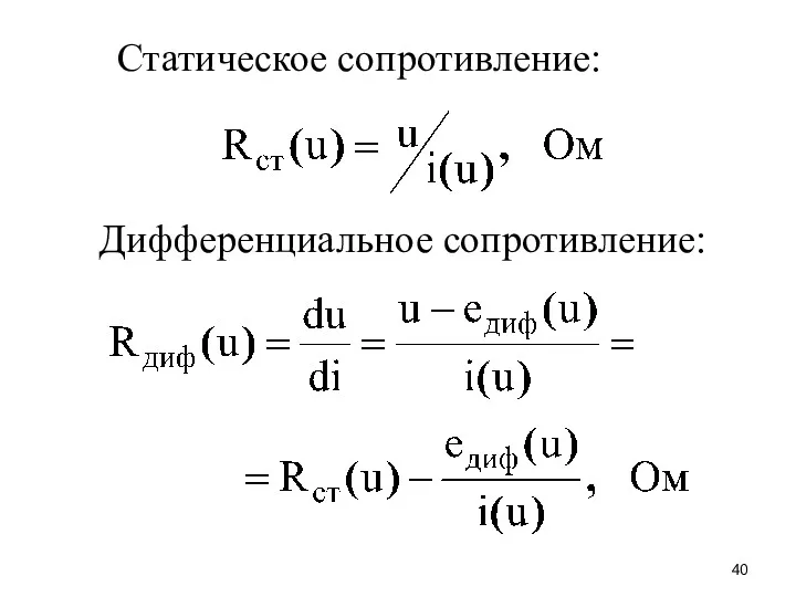 Статическое сопротивление: Дифференциальное сопротивление: