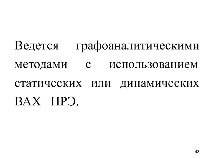 Ведется графоаналитическими методами с использованием статических или динамических ВАХ НРЭ.