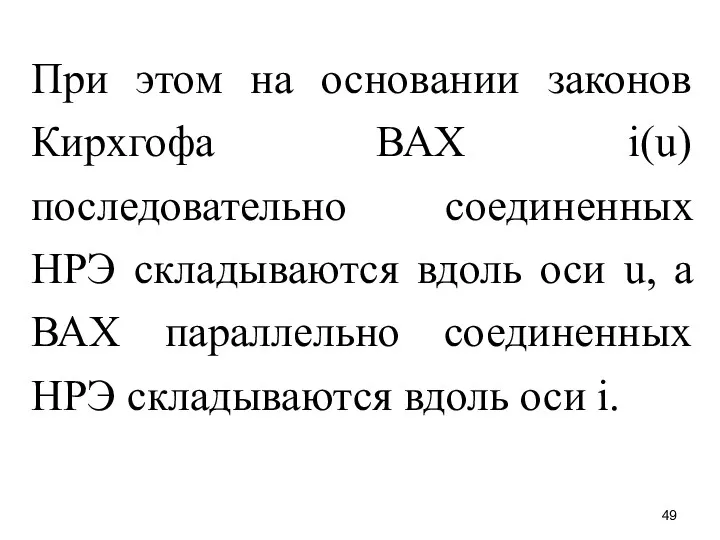 При этом на основании законов Кирхгофа ВАХ i(u) последовательно соединенных