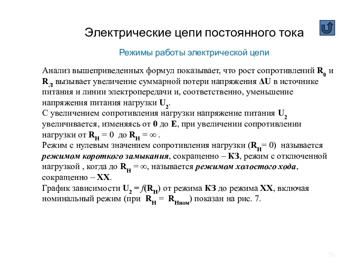 Электрические цепи постоянного тока Режимы работы электрической цепи Анализ вышеприведенных