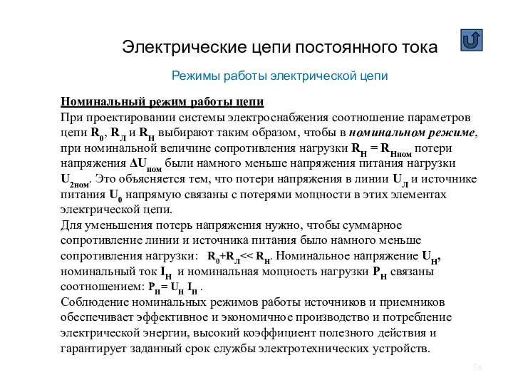 Электрические цепи постоянного тока Режимы работы электрической цепи Номинальный режим