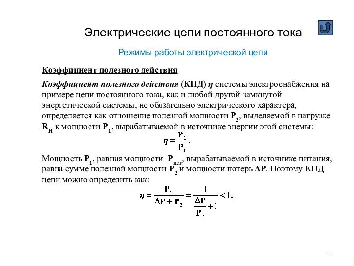 Электрические цепи постоянного тока Режимы работы электрической цепи Коэффициент полезного