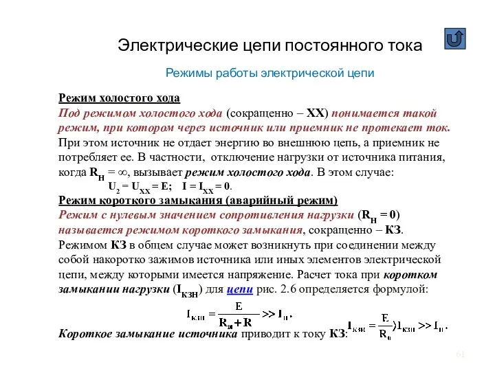 Электрические цепи постоянного тока Режимы работы электрической цепи Режим холостого