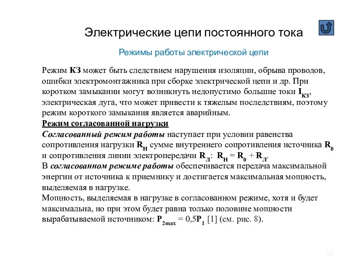 Электрические цепи постоянного тока Режимы работы электрической цепи Режим КЗ