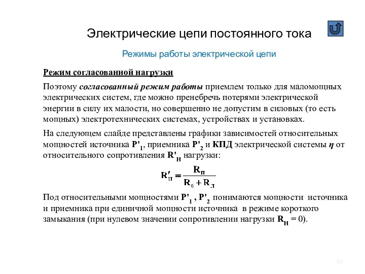 Электрические цепи постоянного тока Режимы работы электрической цепи Режим согласованной