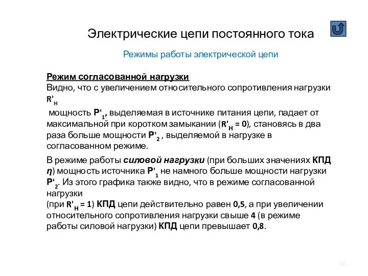 Электрические цепи постоянного тока Режимы работы электрической цепи Режим согласованной