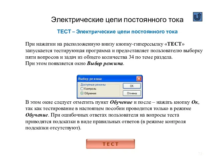 Электрические цепи постоянного тока ТЕСТ – Электрические цепи постоянного тока