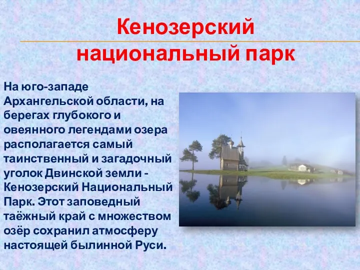 На юго-западе Архангельской области, на берегах глубокого и овеянного легендами