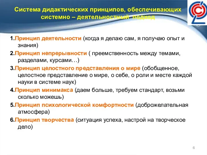 Система дидактических принципов, обеспечивающих системно – деятельностный подход 1.Принцип деятельности